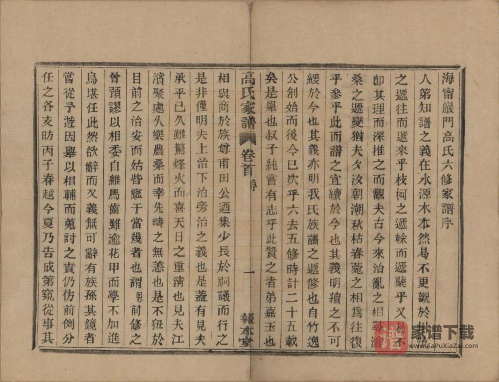 图片[2]-浙江海宁岩门高氏六修家谱（报本堂）PDF高清电子版下载-家谱下载