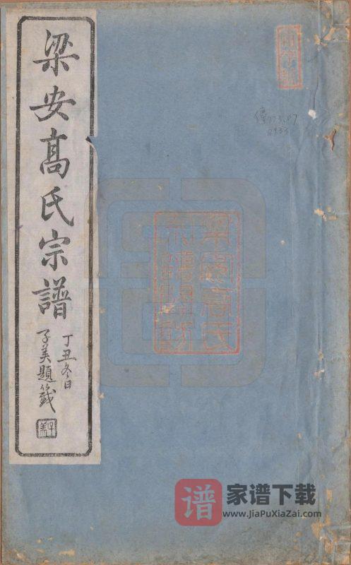 安徽宣城绩溪县梁安高氏宗谱PDF高清电子版下载-家谱下载