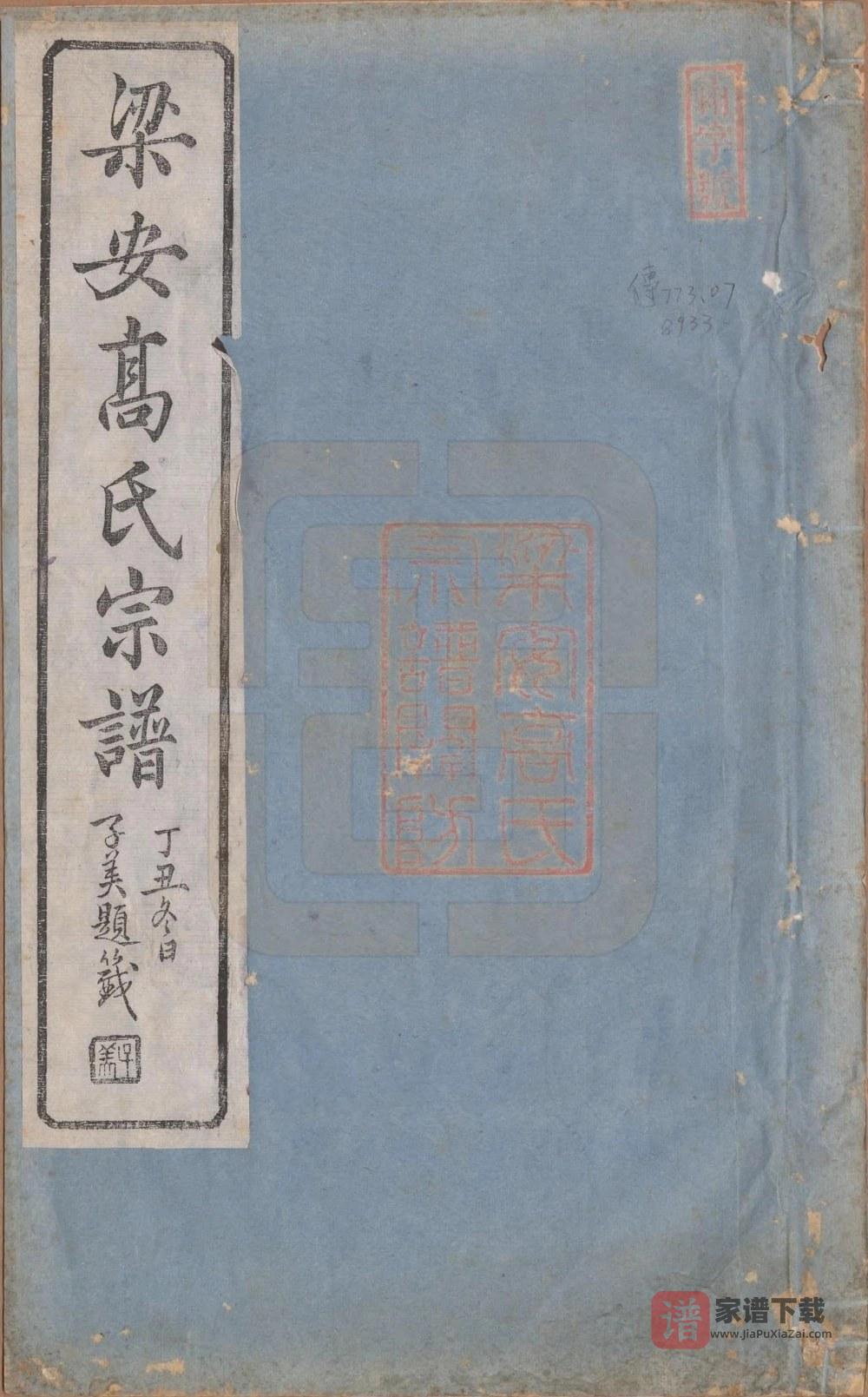 图片[1]-安徽宣城绩溪县梁安高氏宗谱PDF高清电子版下载-家谱下载