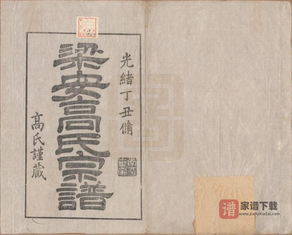 图片[2]-安徽宣城绩溪县梁安高氏宗谱PDF高清电子版下载-家谱下载