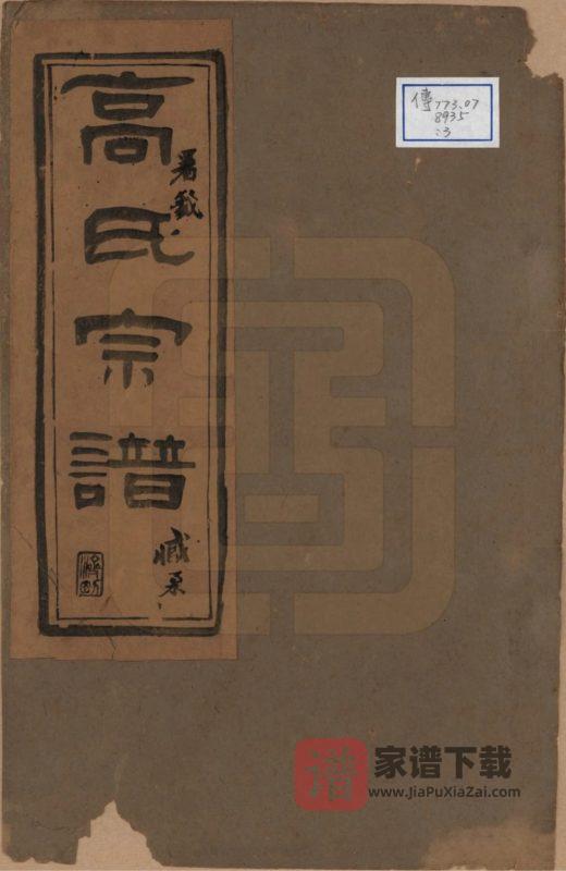江苏扬州维扬高氏宗谱PDF高清电子版下载-家谱下载