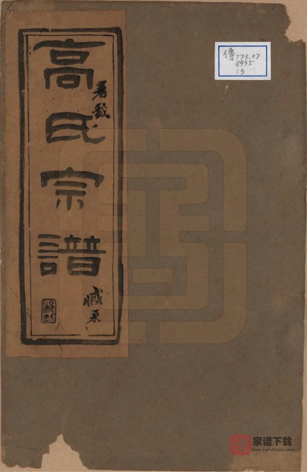图片[1]-江苏扬州维扬高氏宗谱PDF高清电子版下载-家谱下载