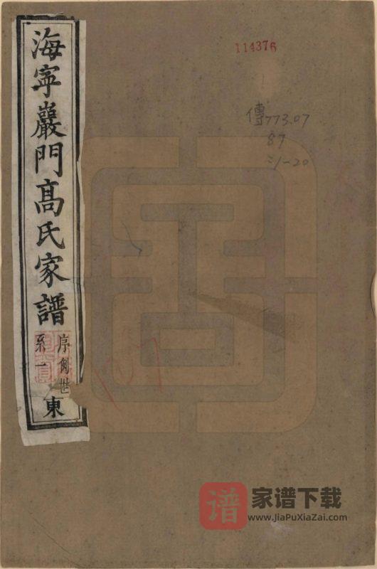 浙江海宁岩门高氏家谱(报本堂)PDF高清电子版下载-家谱下载