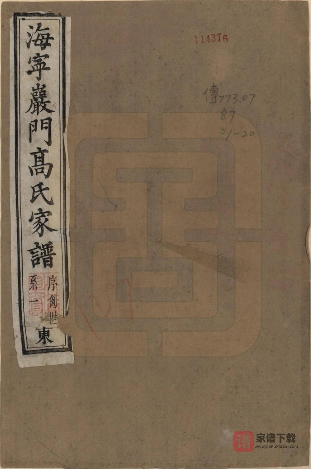 图片[1]-浙江海宁岩门高氏家谱（报本堂）PDF高清电子版下载-家谱下载