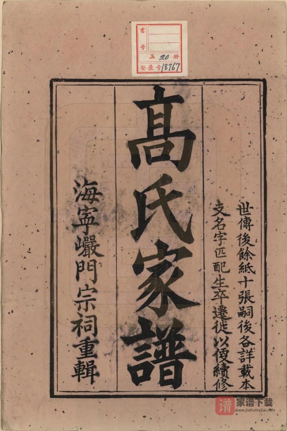 图片[2]-浙江海宁岩门高氏家谱（报本堂）PDF高清电子版下载-家谱下载