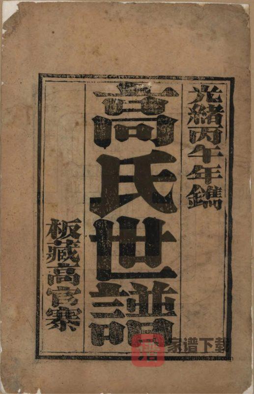 山东滨州高氏世谱PDF高清电子版下载-家谱下载