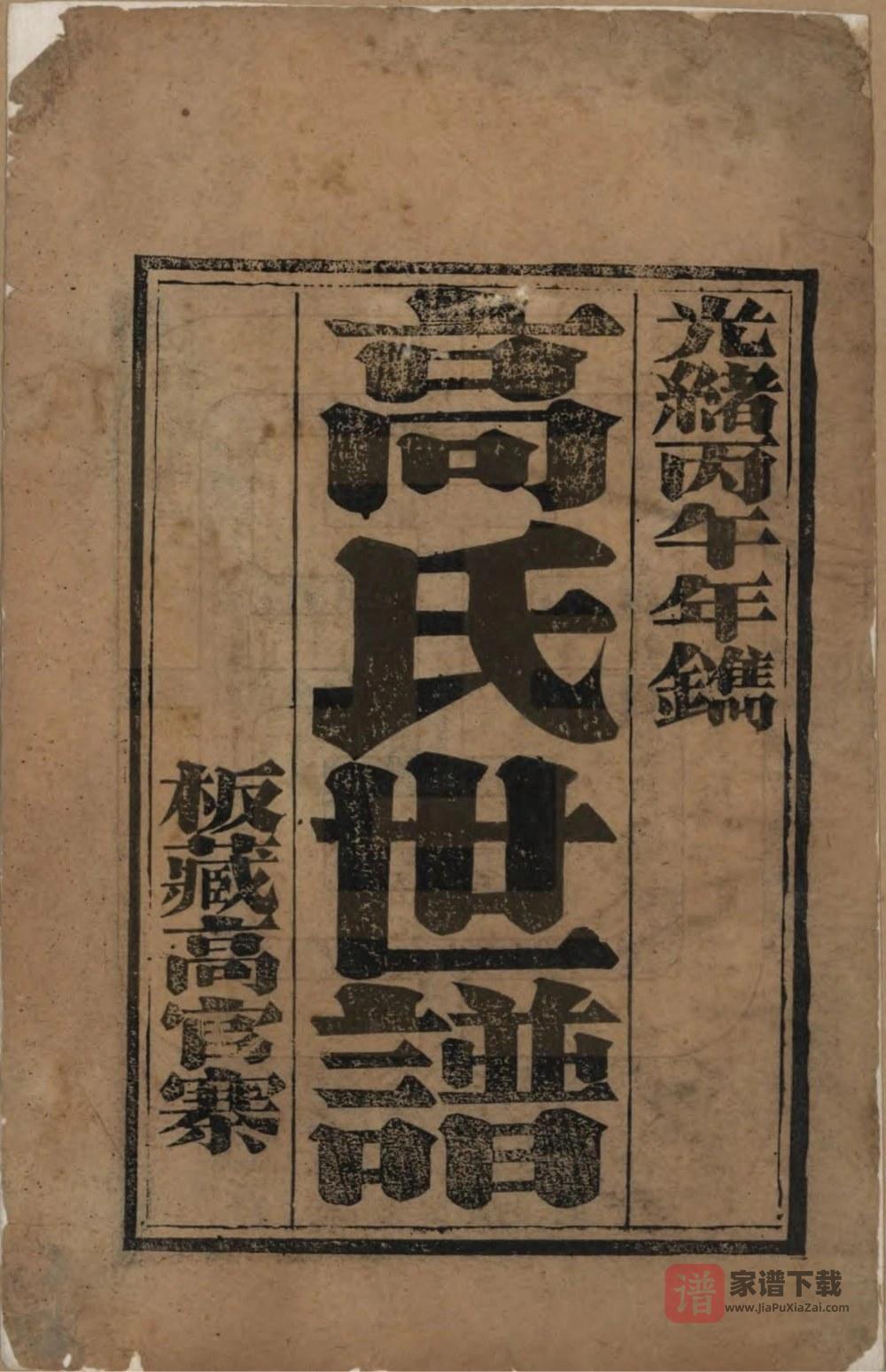 图片[1]-山东滨州高氏世谱PDF高清电子版下载-家谱下载