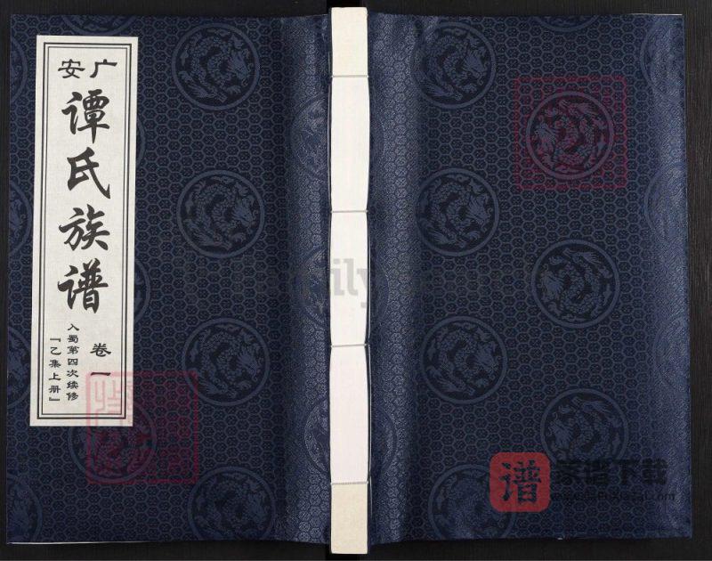 四川广安谭氏族谱乙集上册(敦本堂)PDF高清电子版下载-家谱下载
