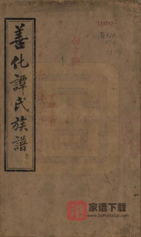 湖南长沙善化谭氏续修族谱(福荫堂)PDF高清电子版下载-家谱下载