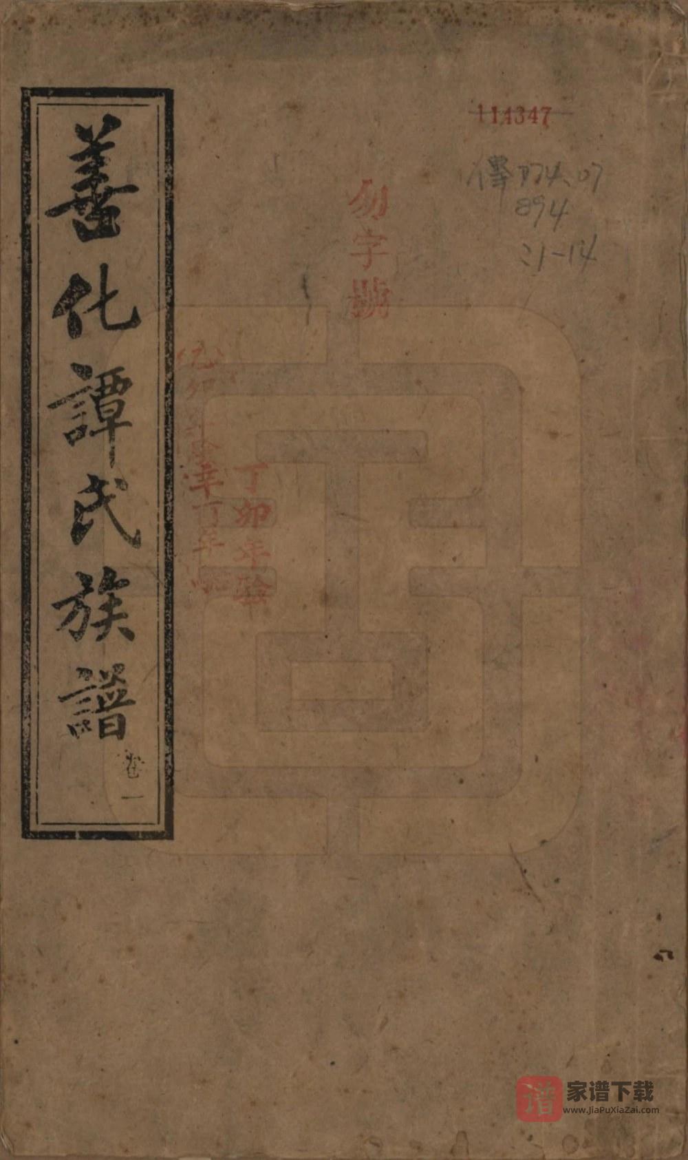 图片[1]-湖南长沙善化谭氏续修族谱（福荫堂）PDF高清电子版下载-家谱下载