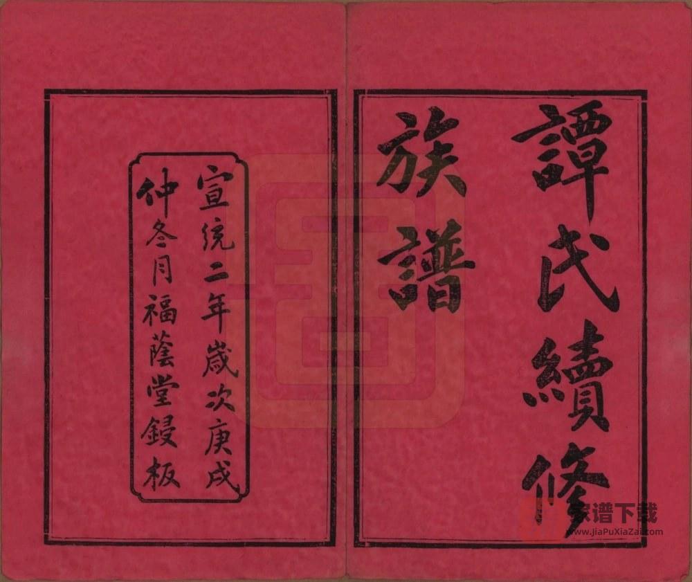 图片[2]-湖南长沙善化谭氏续修族谱（福荫堂）PDF高清电子版下载-家谱下载
