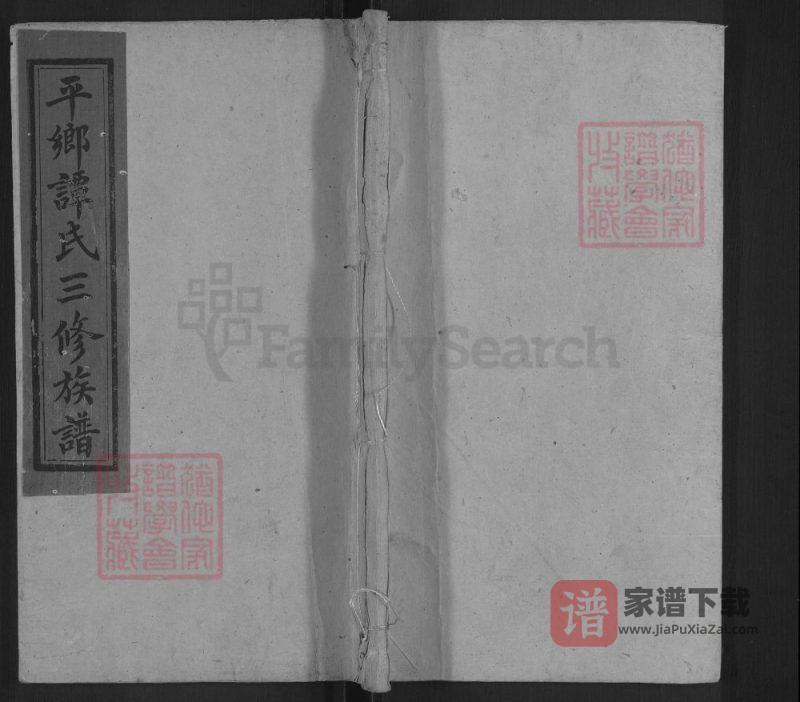 湖南邵阳平乡谭氏三修族谱(敦本堂)PDF高清电子版下载-家谱下载