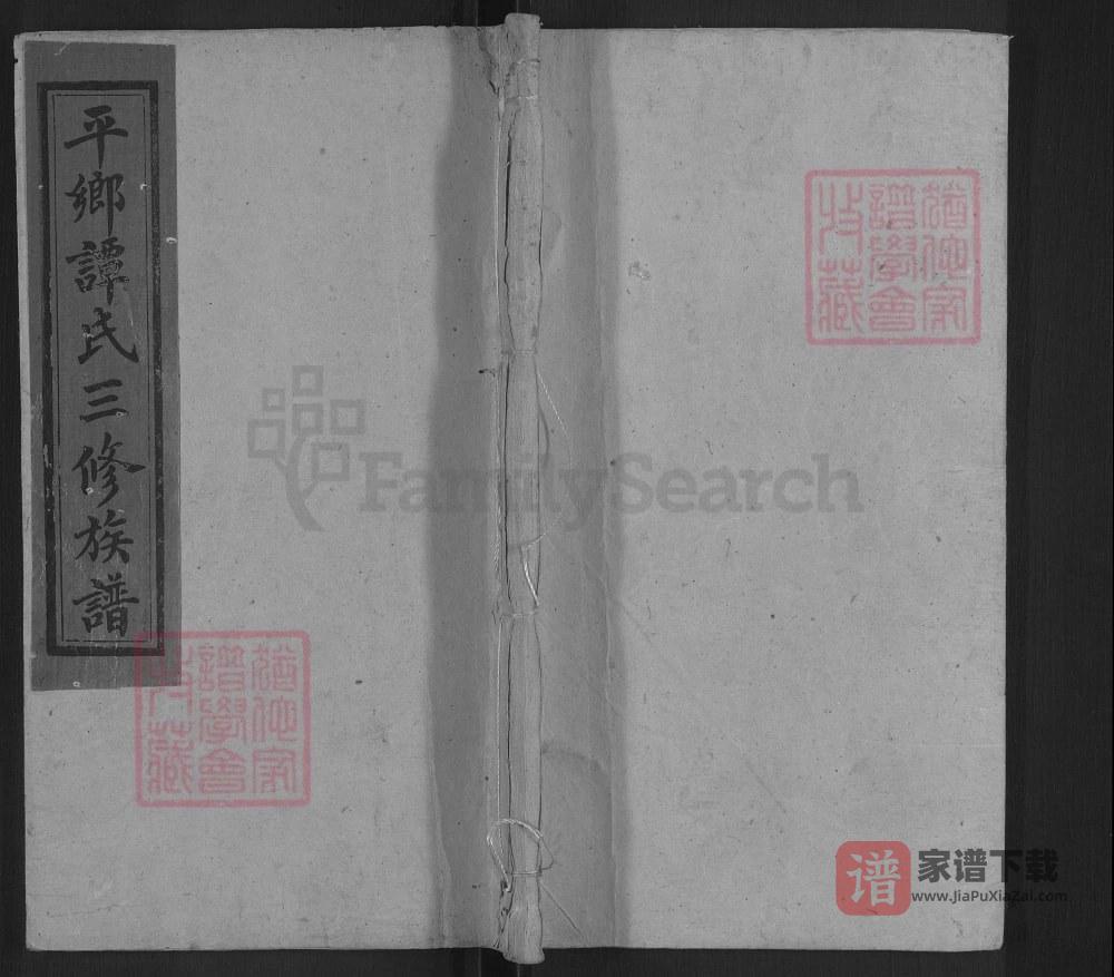 图片[1]-湖南邵阳平乡谭氏三修族谱（敦本堂）PDF高清电子版下载-家谱下载