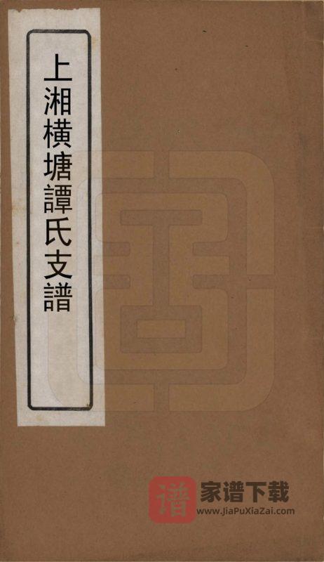 湖南湘乡上湘横塘谭氏支谱(余庆堂)PDF高清电子版下载-家谱下载