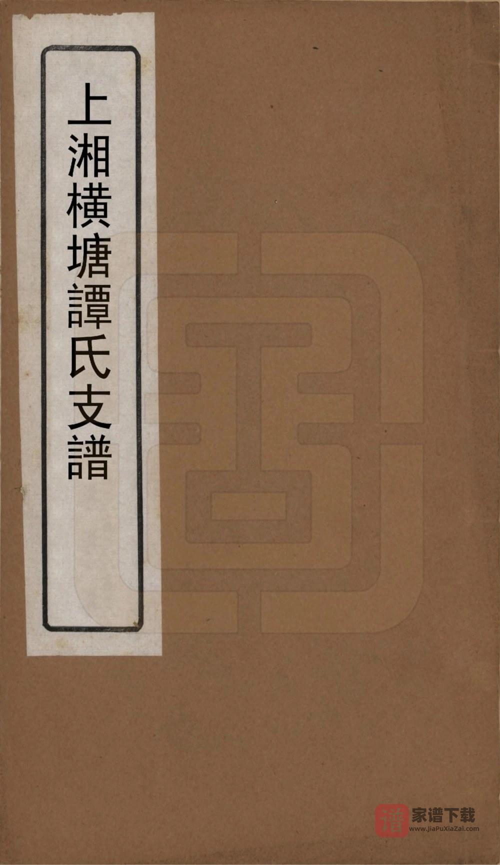 图片[1]-湖南湘乡上湘横塘谭氏支谱（余庆堂）PDF高清电子版下载-家谱下载