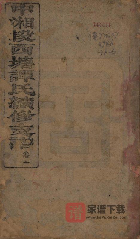 湖南湘潭中湘段西塘谭氏续修支谱(焕荣堂)PDF高清电子版下载-家谱下载