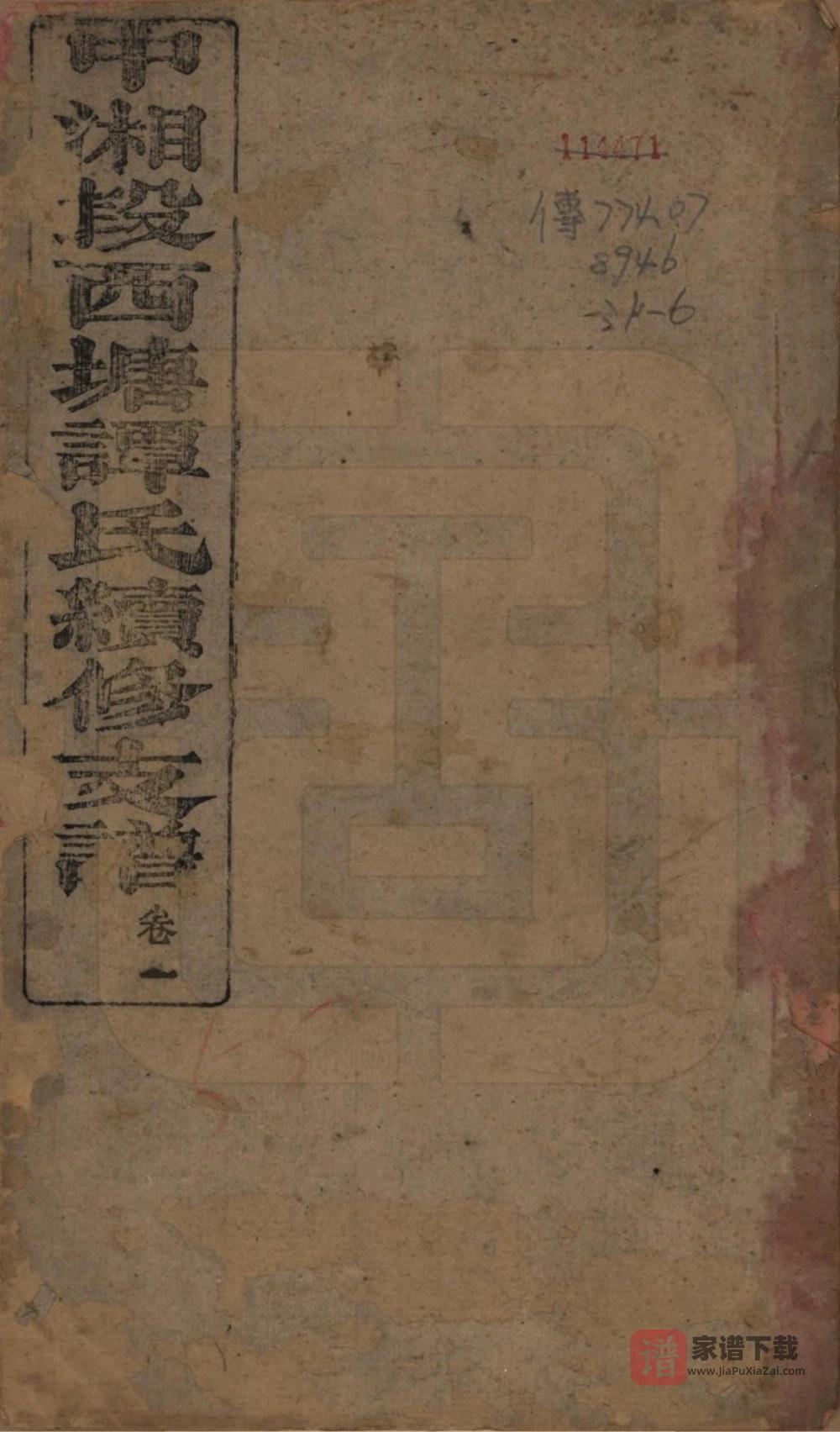 图片[1]-湖南湘潭中湘段西塘谭氏续修支谱（焕荣堂）PDF高清电子版下载-家谱下载
