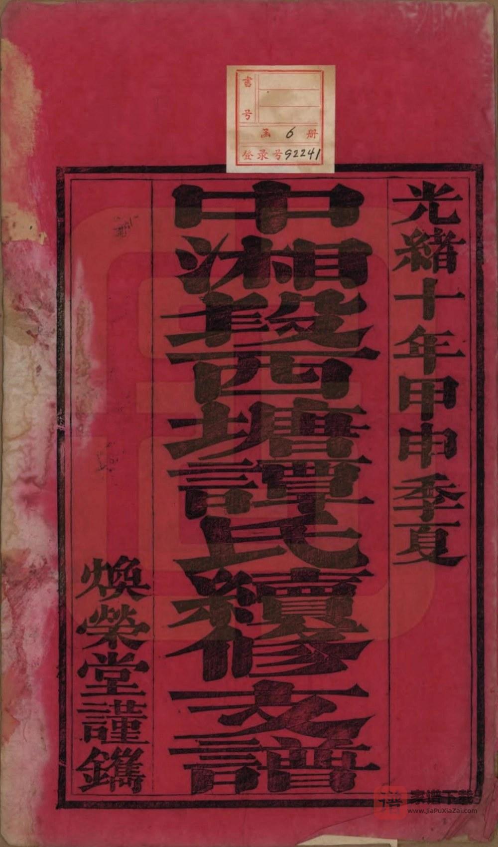 图片[2]-湖南湘潭中湘段西塘谭氏续修支谱（焕荣堂）PDF高清电子版下载-家谱下载