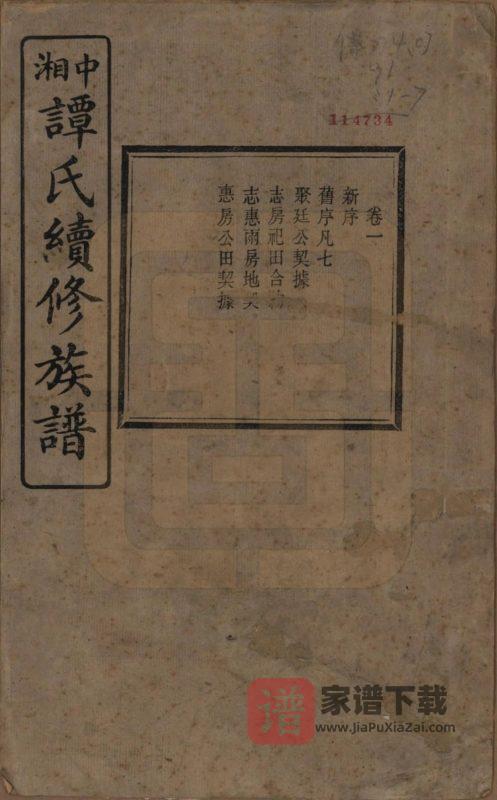 湖南湘潭中湘谭氏续修族谱(济美堂)PDF高清电子版下载-家谱下载