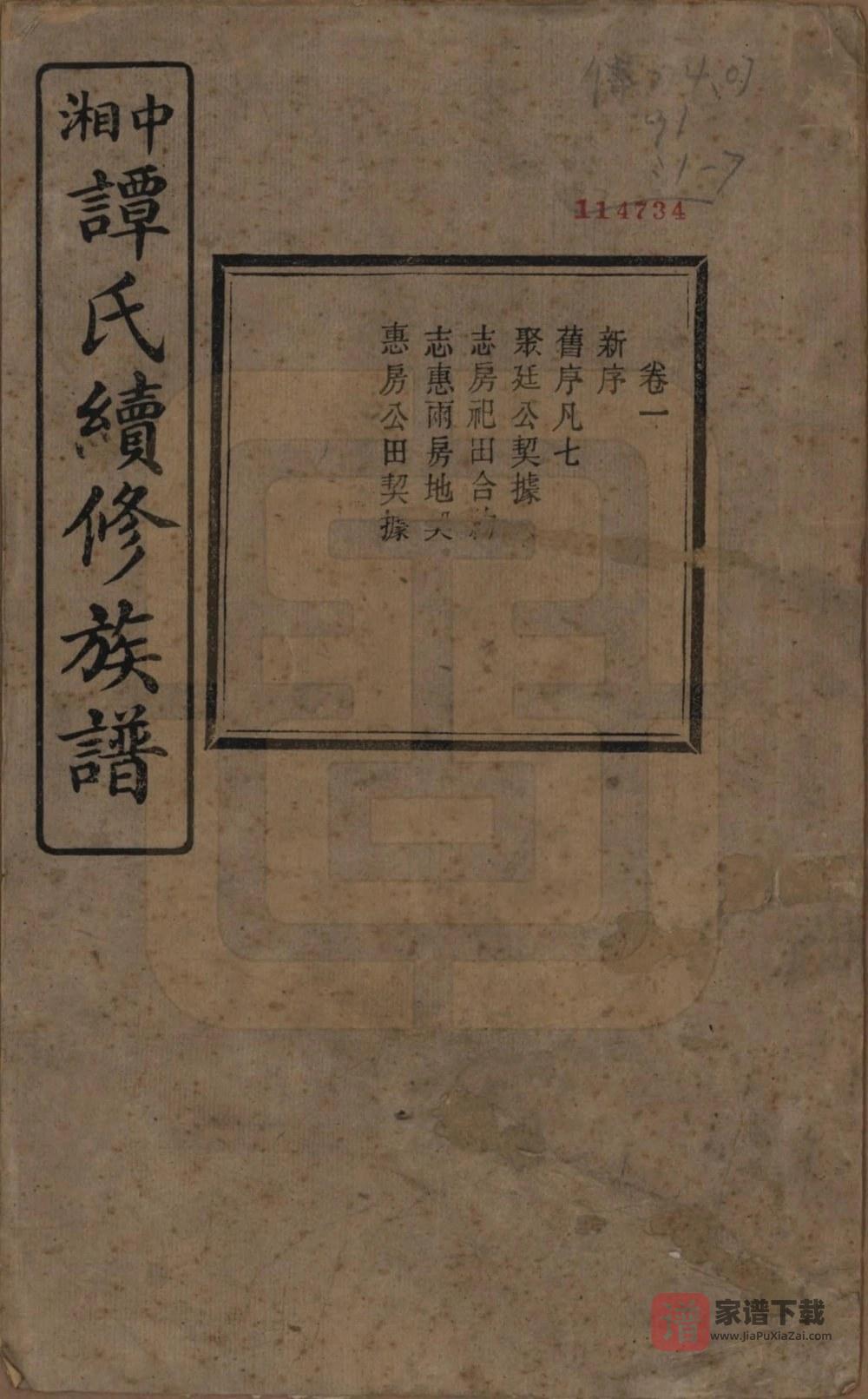 湖南湘潭中湘谭氏续修族谱（济美堂）PDF高清电子版下载