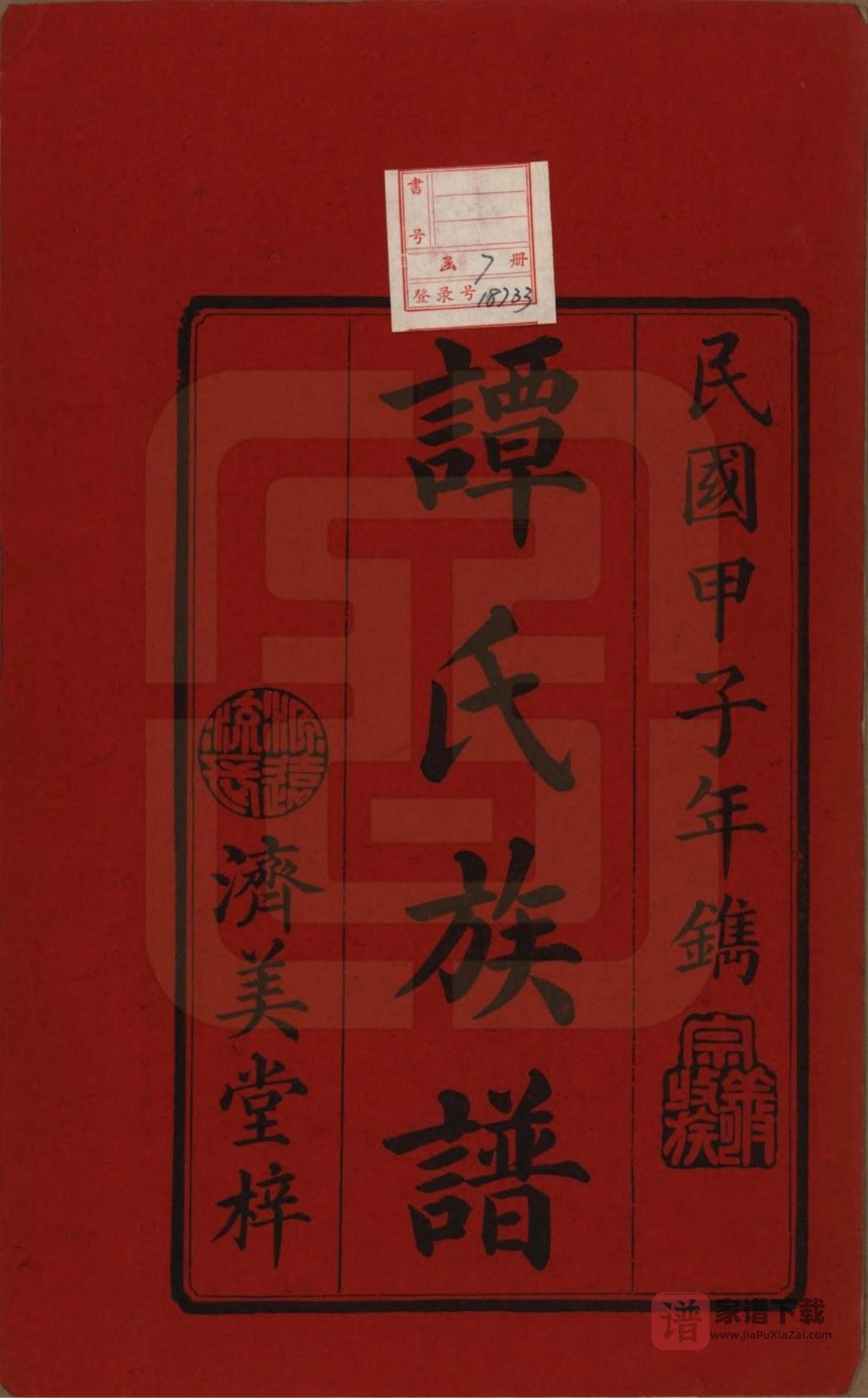 图片[2]-湖南湘潭中湘谭氏续修族谱（济美堂）PDF高清电子版下载-家谱下载