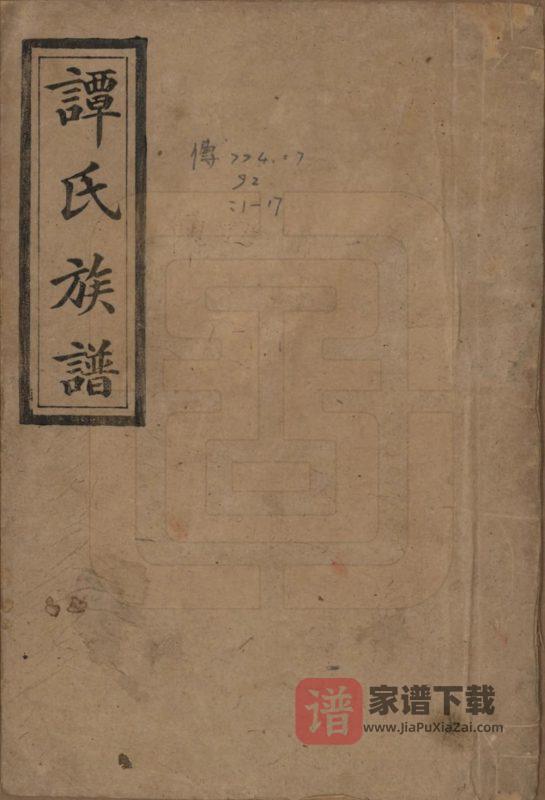 湖南长沙宁乡县谭氏五修族谱(宏农堂)PDF高清电子版下载-家谱下载