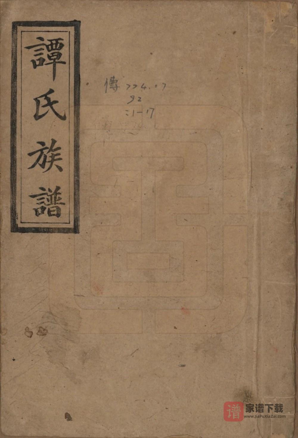 图片[1]-湖南长沙宁乡县谭氏五修族谱（宏农堂）PDF高清电子版下载-家谱下载