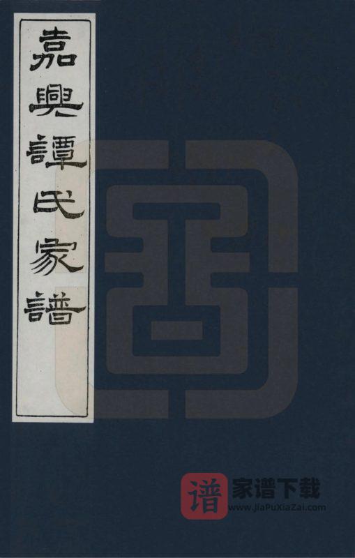 浙江嘉兴谭氏家谱PDF高清电子版下载-家谱下载