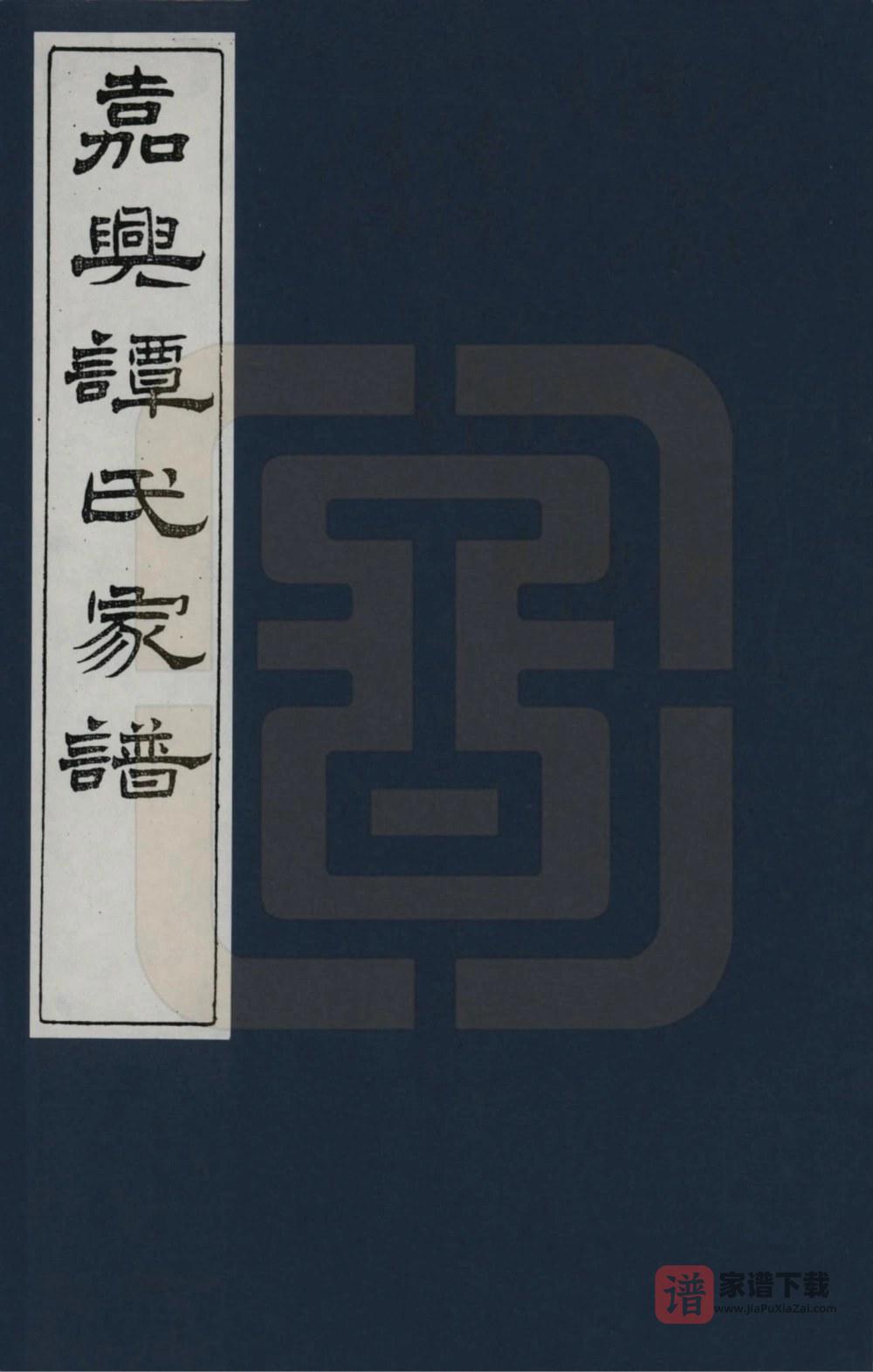 浙江嘉兴谭氏家谱PDF高清电子版下载