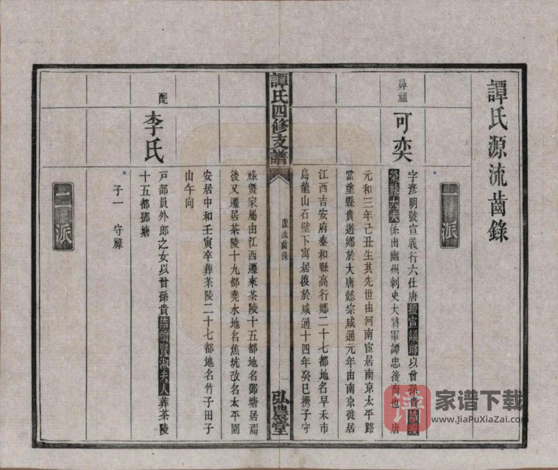 湖南宁乡谭氏四修支谱(弘农堂)PDF高清电子版下载-家谱下载