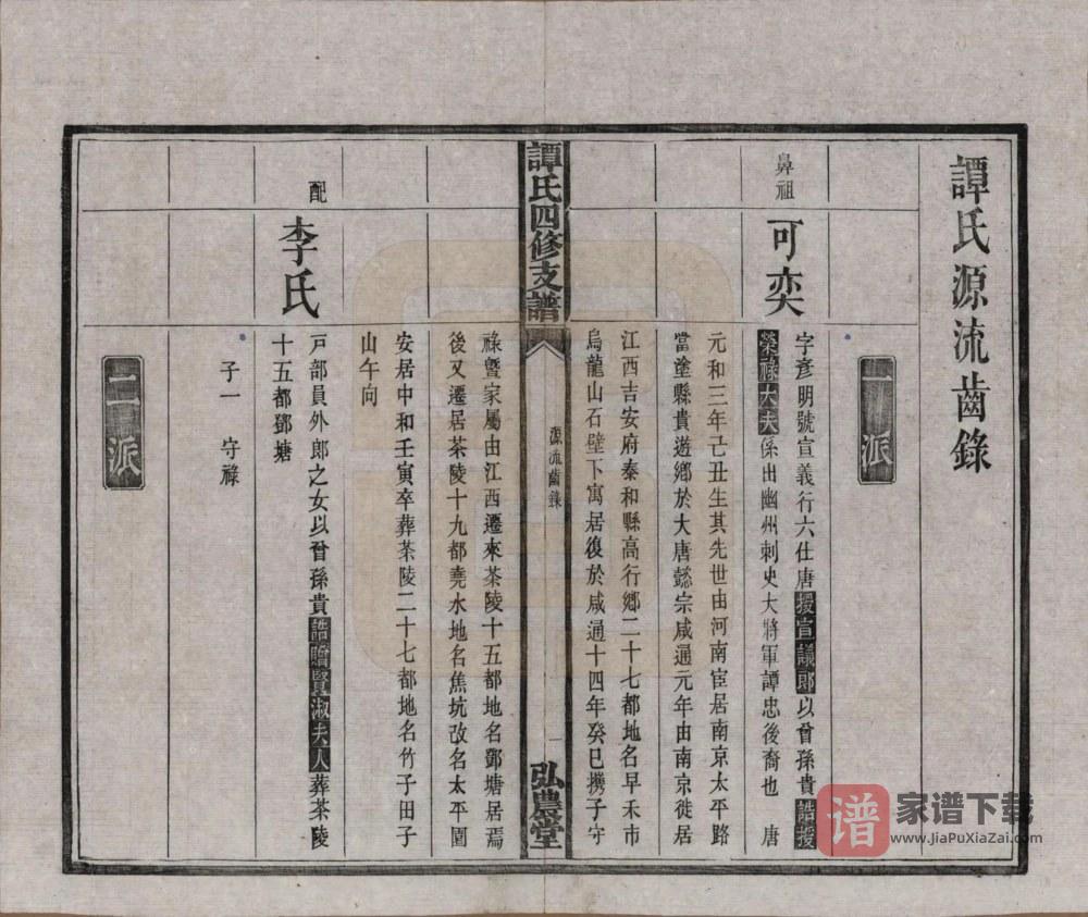 图片[1]-湖南宁乡谭氏四修支谱（弘农堂）PDF高清电子版下载-家谱下载