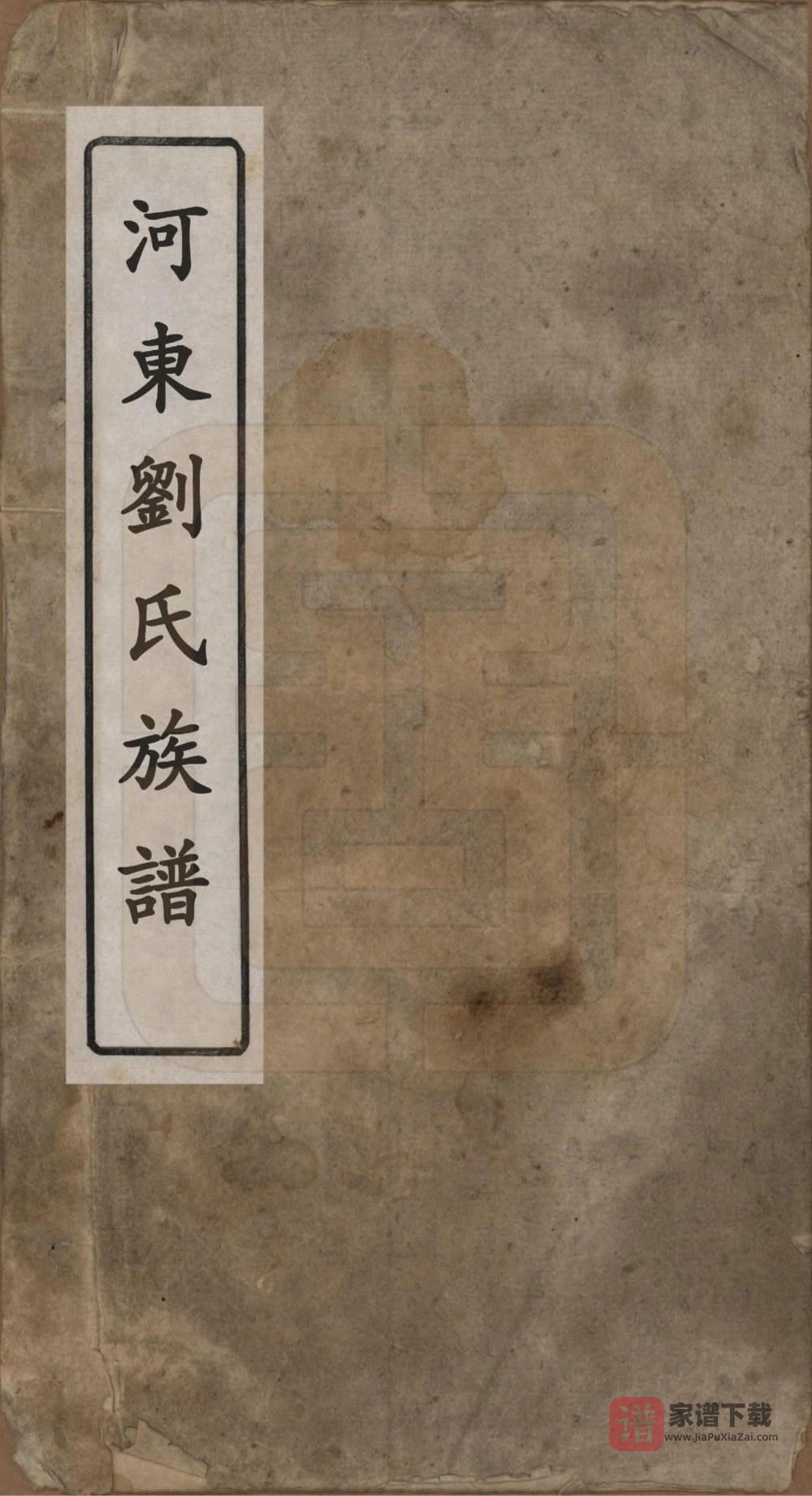 图片[1]-山东河东刘氏族谱PDF高清电子版下载-家谱下载