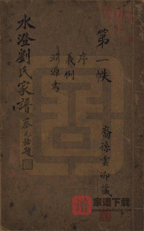 浙江绍兴水澄刘氏家谱PDF高清电子版下载-家谱下载