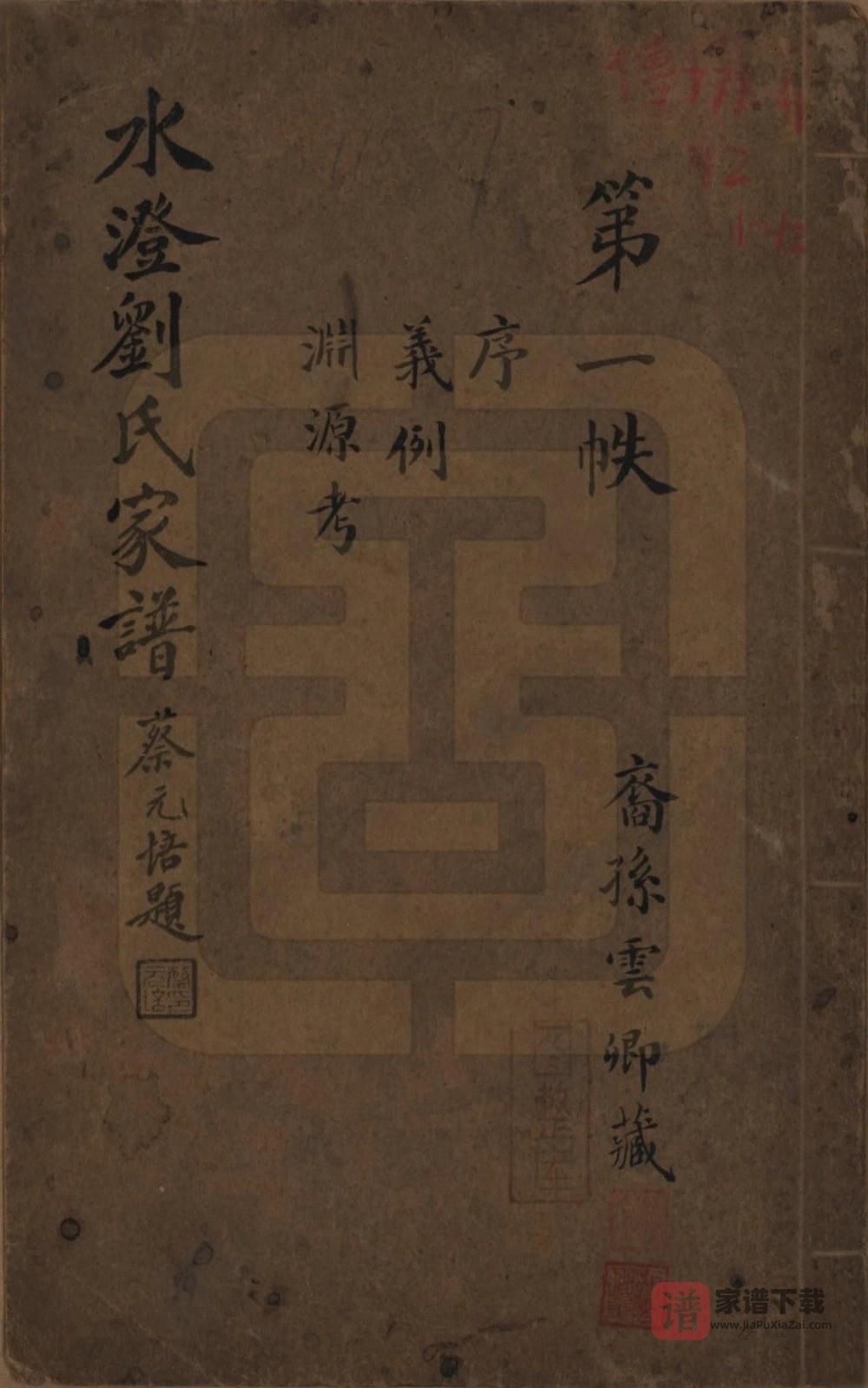 图片[1]-浙江绍兴水澄刘氏家谱PDF高清电子版下载-家谱下载