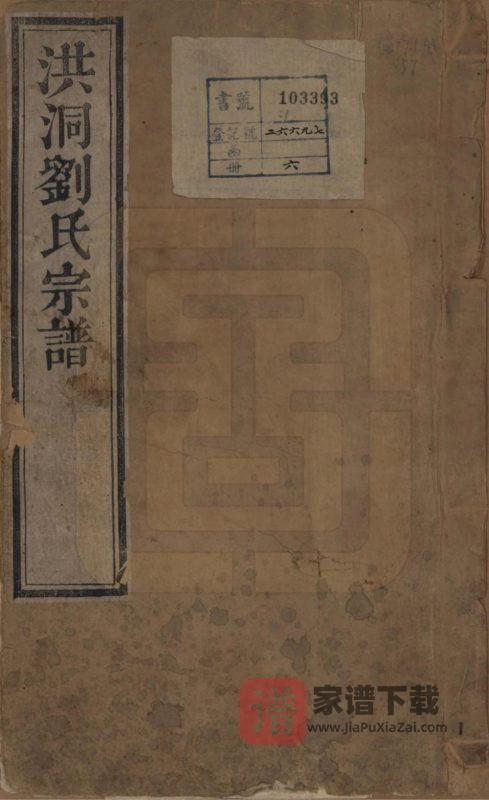 山西临汾洪洞刘氏宗谱PDF高清电子版下载-家谱下载