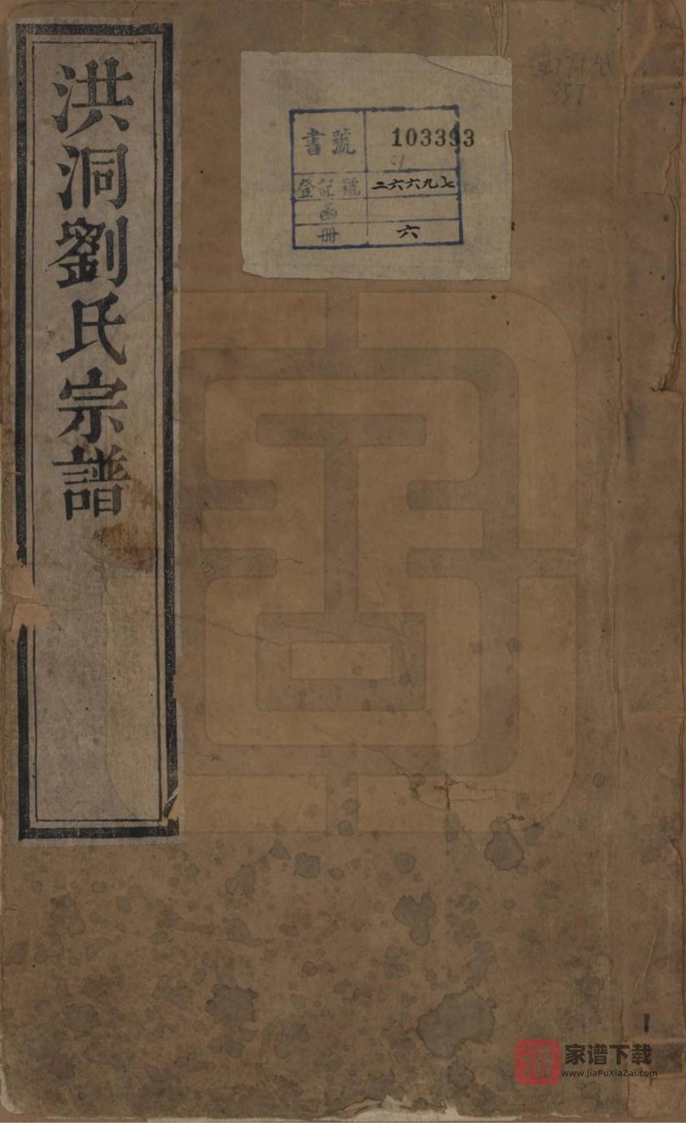 图片[1]-山西临汾洪洞刘氏宗谱PDF高清电子版下载-家谱下载