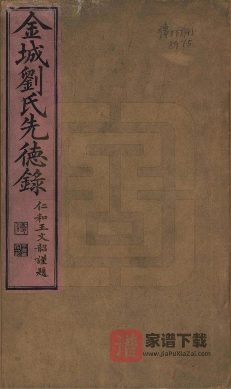 湖南邵阳新宁县金城刘氏先德录PDF高清电子版下载-家谱下载