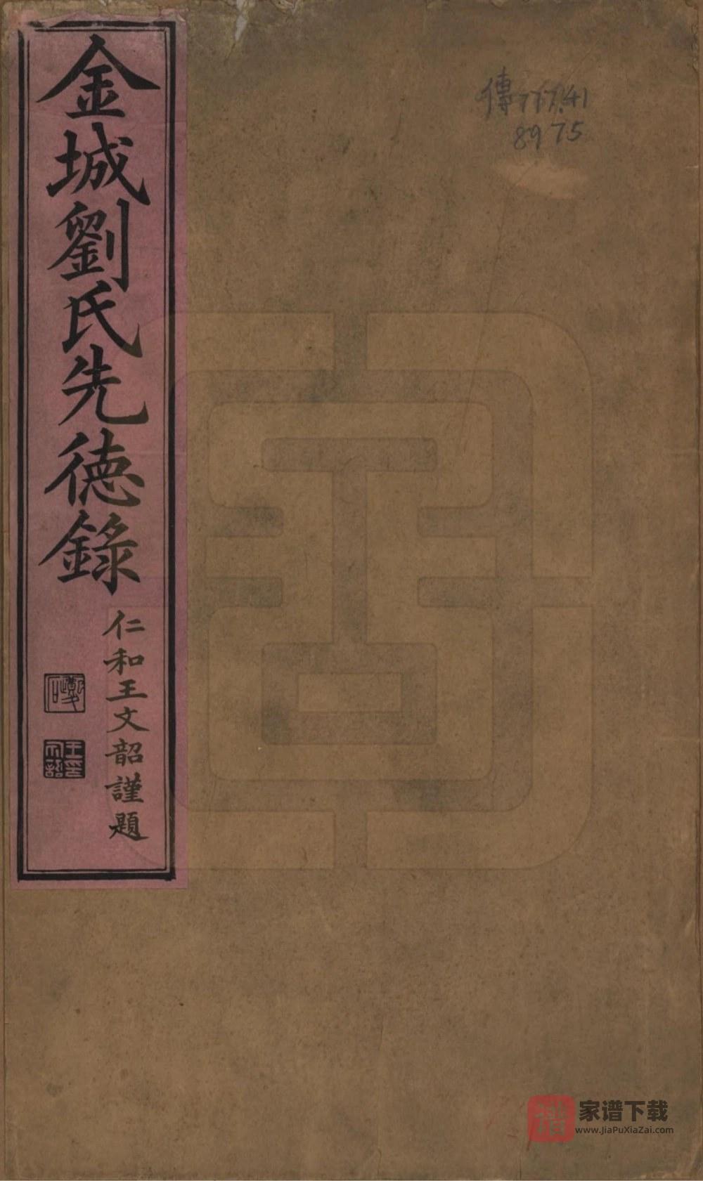 图片[1]-湖南邵阳新宁县金城刘氏先德录PDF高清电子版下载-家谱下载