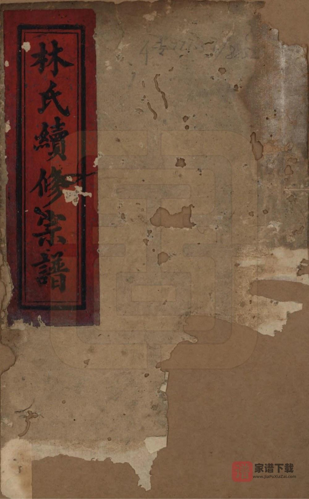 图片[1]-福建泉州永春县林氏续修宗谱PDF高清电子版下载-家谱下载
