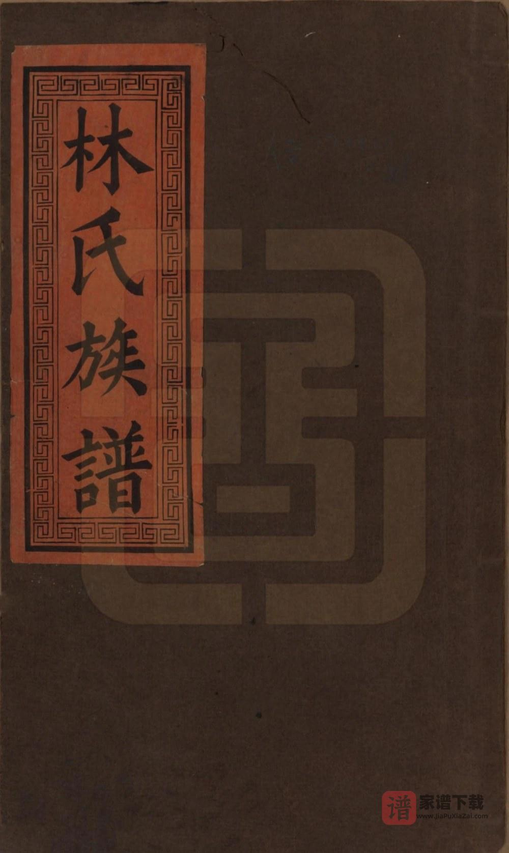 图片[1]-江西萍乡万载林氏重修族谱（济南堂）PDF高清电子版下载-家谱下载
