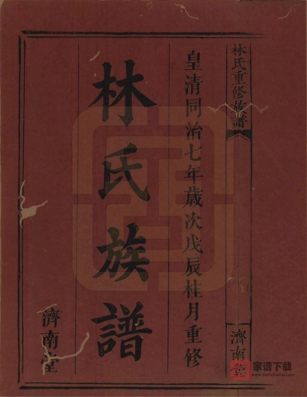 图片[2]-江西萍乡万载林氏重修族谱（济南堂）PDF高清电子版下载-家谱下载