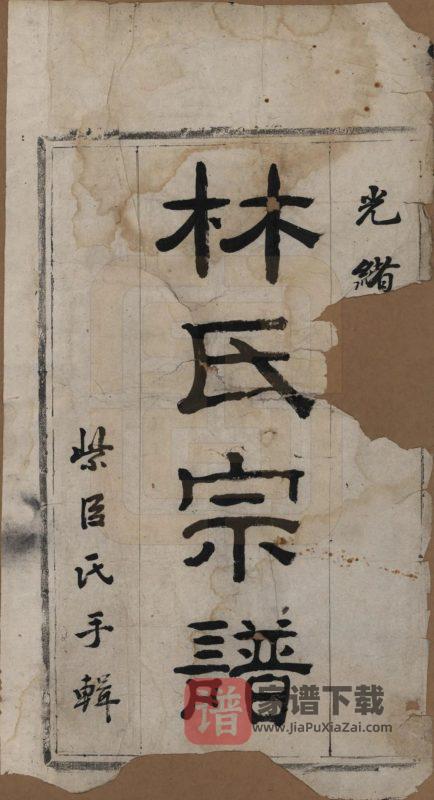 浙江温州泰顺县林氏宗谱PDF高清电子版下载-家谱下载