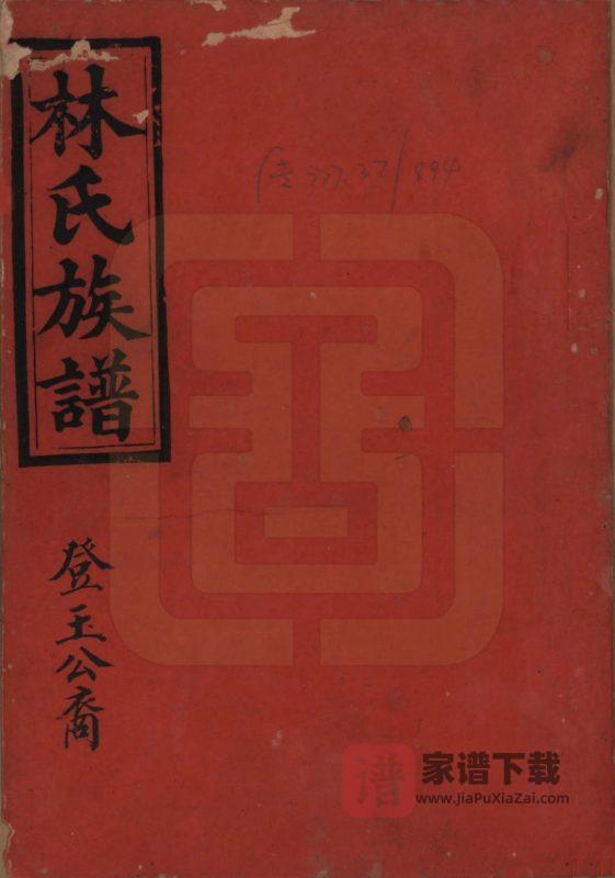 广东揭阳林氏重修族谱PDF高清电子版下载-家谱下载