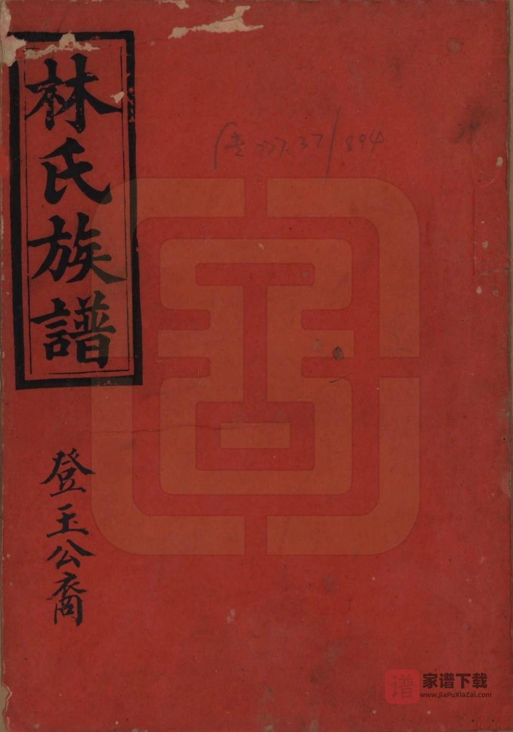 广东揭阳林氏重修族谱PDF高清电子版下载