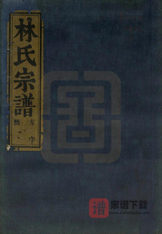 浙江绍兴上虞古虞上浦林氏宗谱（遗德堂）PDF高清电子版下载-家谱下载