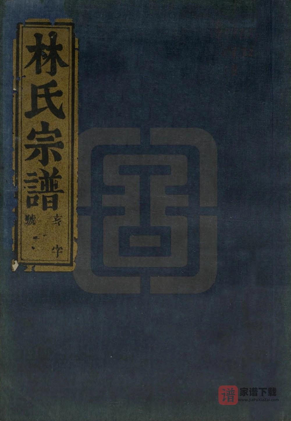 浙江绍兴上虞古虞上浦林氏宗谱（遗德堂）PDF高清电子版下载