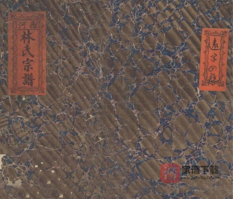 福建莆田西河林氏宗谱PDF高清电子版下载-家谱下载