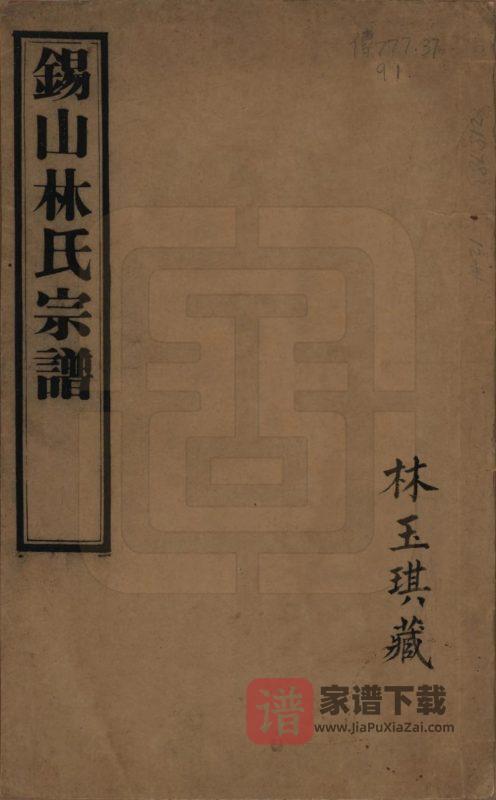 江苏无锡锡山林氏宗谱(敦叙堂)PDF高清电子版下载-家谱下载