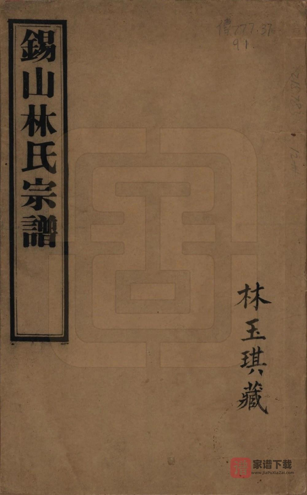 江苏无锡锡山林氏宗谱（敦叙堂）PDF高清电子版下载