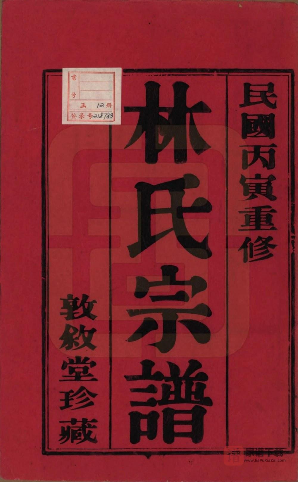 图片[2]-江苏无锡锡山林氏宗谱（敦叙堂）PDF高清电子版下载-家谱下载